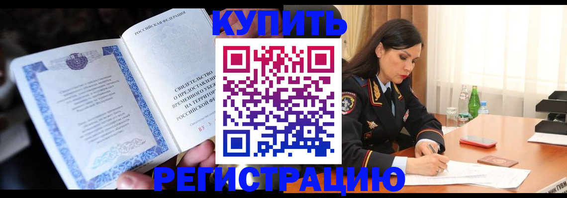 временная регистрация в квартире в Ачинске