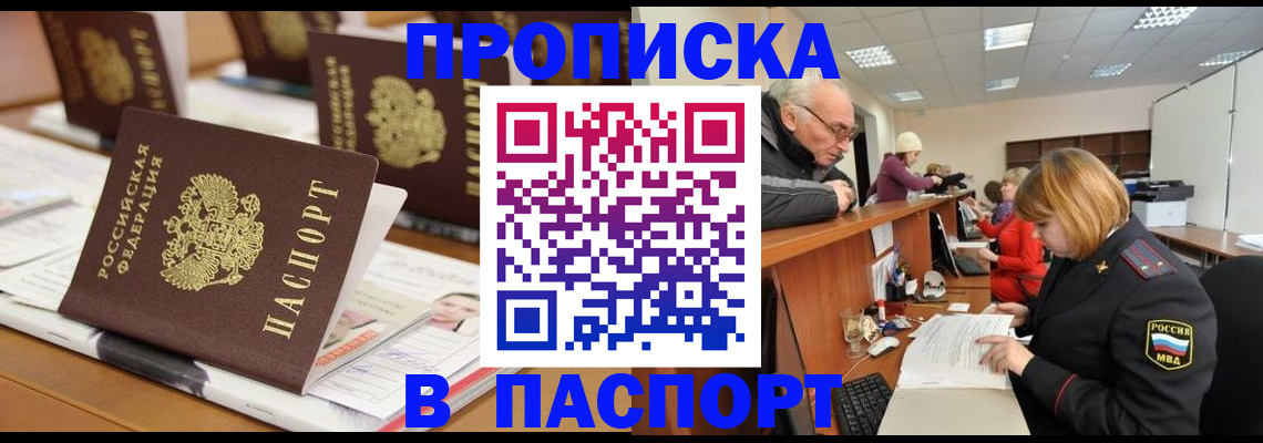 купить прописку в Ачинске